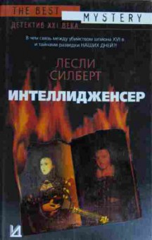 Книга Силберт Л. Интеллидженсер, 11-15353, Баград.рф